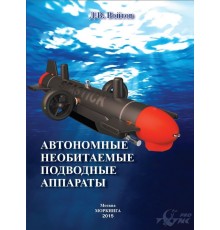 Книга Автономные необитаемые подводные аппараты. Войтов Д.В.
