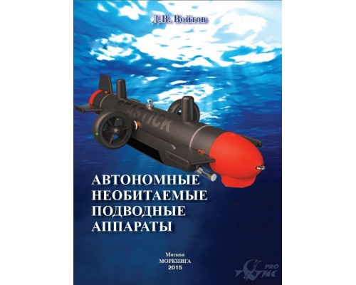 Книга Автономные необитаемые подводные аппараты. Войтов Д.В. Книга Автономные необитаемые подводные аппараты. Войтов Д.В.