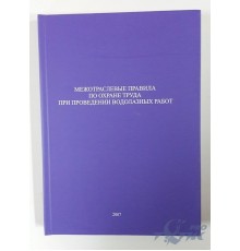 Книга Межотраслевые правила по охране труда при проведении водолазных работ