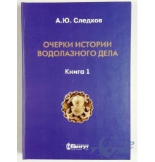 Книга Очерки истории водолазного дела. Следков А.Ю. (Книга 1)