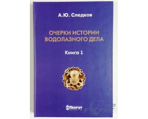 Книга Очерки истории водолазного дела. Следков А.Ю. (Книга 1)