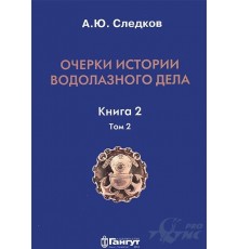 Книга Очерки истории водолазного дела. Следков А.Ю. (Книга 2, Том 1)
