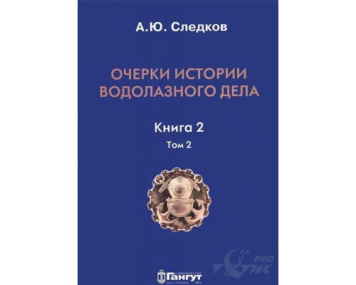 Книга Очерки истории водолазного дела. Следков А.Ю. (Книга 2, Том 1)