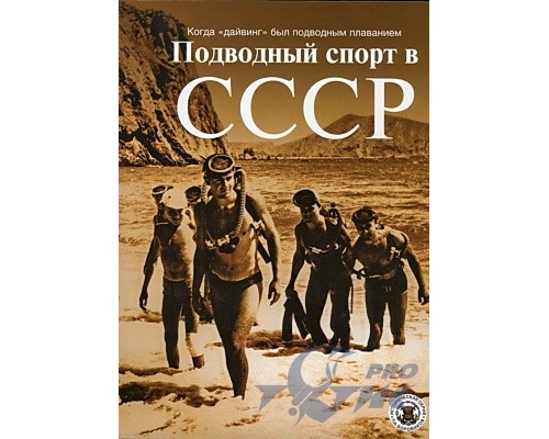 Книга Подводный спорт в СССР Книга Подводный спорт в СССР