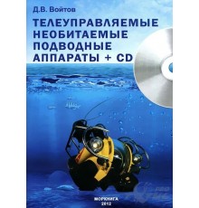 Книга Телеуправляемые необитаемые подводные аппараты. Войтов Д.В.