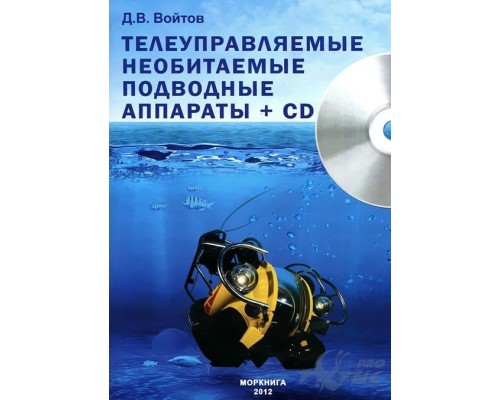 Книга Телеуправляемые необитаемые подводные аппараты. Войтов Д.В. Книга Телеуправляемые необитаемые подводные аппараты. Войтов Д.В.