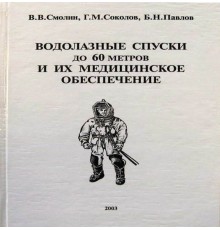 Книга Водолазные спуски до 60 метров и их медицинское обеспечение В.В.Смолин и др.