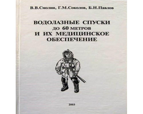 Книга Водолазные спуски до 60 метров и их медицинское обеспечение В.В.Смолин и др.