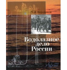 Книга Водолазное дело России Боровиков П.А.