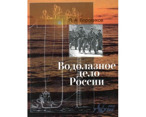 Книга Водолазное дело России Боровиков П.А. Книга Водолазное дело России Боровиков П.А.