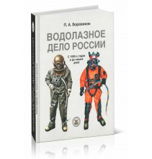 Книга Иллюстрированная история водолазного дела России  Боровиков П.А.
