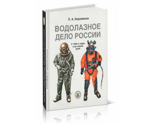 Книга Иллюстрированная история водолазного дела России  Боровиков П.А.