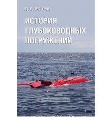 Книга История глубоководных погружений Войтов Д.В.