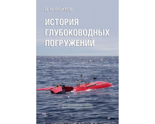 Книга История глубоководных погружений Войтов Д.В.