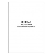 Журнал медицинского обеспечения водолазов